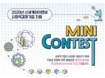 신세계아이앤씨, ‘미니콘테스트’ 참여기업 모집…28일까지