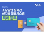 헬로펀딩, '소상공인 대상 선지급 대출 시스템' 특허 등록