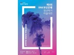 부산은행, ‘제5회 BNK청년작가 미술대전’ 개최