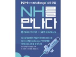 농협은행, 혁신기업 협업·육성 프로그램 'NH디지털챌린지+' 4기 모집