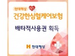 현대해상, '건강한심혈케어보험' 배타적사용권 6개월 획득