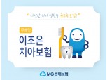 MG손해보험, ‘이조은 치아보험’ 출시