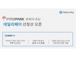 데일리펀딩, 선정산 ‘데일리페이’ 인터파크 선정산 오픈