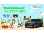 기아차, 어린이 교통안전 놀이용품 1만개 배포 예정