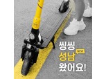 공유킥보드 씽씽, 판교·분당·위례 진출