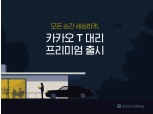 카카오모빌리티, '카카오 T 대리 프리미엄' 선보여