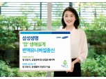 삼성생명, 암보장 강화 · 생애설계자금 활용 '암변액종신' 출시