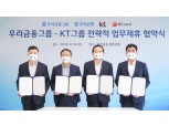 디지털 혁신 ‘맞손’ 손태승-구현모…금융·ICT 융합 협업 본격 추진
