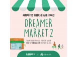 한샘, 사회적기업 판로 확대 위한 '드리머마켓2' 진행