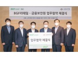 편의점 데이터도 금융 속으로…BGF리테일, 금융보안원과 업무협약