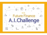KB국민은행, AI 경진대회 개최…AI 활용 신규 금융서비스 모델 발굴