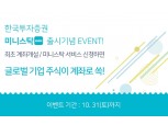 한국투자증권 ‘미니스탁’ 출시 기념 이벤트...“신규고객 해외주식 지급”