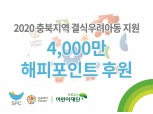 SPC그룹, 4000만 해피포인트로 결식우려아동 지원