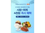 파리바게트 배달 서비스 '파바 딜리버리', 30일까지 요기요 제휴 프로모션 진행