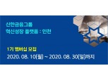 신한금융, 글로벌 액셀러레이터와 인천 혁신성장 플랫폼 지원 확대