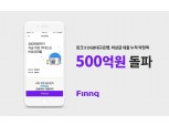 핀크·DGB대구은행 ‘비상금 대출’ 누적 약정액 500억원 돌파 