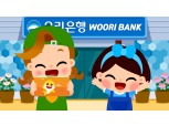 우리은행, 영유아 고객 맞춤 '핑크퐁' 용돈송 공개 · 이벤트 진행