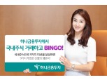 하나금융투자, 국내주식 고객 경품 이벤트 진행