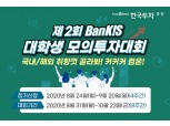 한국투자증권, 제2회 뱅키스 대학생 모의투자대회 개최
