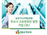 DB손보, 간편 가입 '승강기사고배상책임보험' 선봬