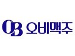 오비맥주, 조직개편・생산체계 변경 등 내실 강화 이어져