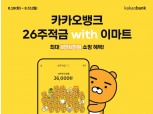 카뱅 ‘26주적금 with 이마트’ 계좌개설 30만좌 돌파…출시 이후 일주일 걸려