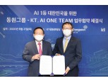 참치캔도 AI가 만든다…동원그룹-KT, AI 원팀 합류