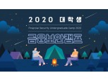 금융보안원, '2020 대학생 금융보안캠프' 성공적 개최…대학생 80여명 참가
