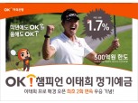 OK저축은행, 프로골퍼 이태희 우승 기념 1.7% 정기예금 출시