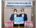 NH농협손보, 코로나19 극복을 위한 농산물 나눔 실시
