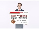 경남은행, NC다이노스 호성적에 ‘BNK야구사랑정기예금’ 판매기간 연장