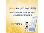 현대해상, 인공지능 보험사기 예측시스템 개발