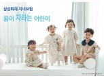 삼성화재, '꿈이 자라는 어린이' 자녀보험 출시