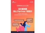 SK텔레콤, 중소기업 협력사 채용 지원하는 ‘비대면 채용 박람회’ 오픈