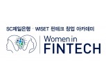 SC제일은행, 청년 여성 대상 핀테크 창업 프로그램 지원