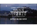 LG유플러스, ‘잘츠부르크페스티벌’ 100주년 공연영상 무료 독점 제공
