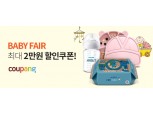 쿠팡, 내달 6일까지 베이비페어 개최…최대 54% 할인