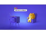 카카오TV 1일 출범 "숏폼 아닌 속도감 있는 빠른 호흡 콘텐츠 시장 잡는다"