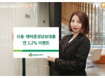 DB금융투자, 신용·예탁증권담보대출 연 2.2% 이벤트