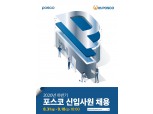 포스코, 하반기 신입사원 공개채용…18일까지 접수