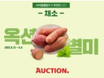 옥션, '못난이 농산물' 최대 30% 할인
