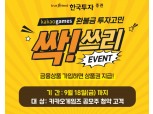 한국투자증권, 카카오게임즈 청약 고객 대상 이벤트