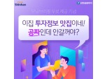 신한금융투자, 투자정보알리미 모닝브리핑 신청 이벤트