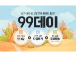 '99원' 상품도 무료배송…위메프, 7~9일 '99데이' 진행