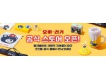 오비맥주, 네이버에 오비라거 공식 굿즈 스토어 오픈