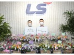 구본혁 예스코홀딩스 부사장, 구동휘 LS 전무 ‘플라워 버킷 챌린지’ 참여