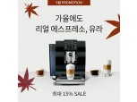 스위스 커피머신 유라, 9월 한 달간 할인 프로모션 진행