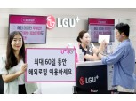 LG유플러스, 60일간 사용하는 ‘U+로밍 제로’ 요금제 출시