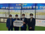 신한금융희망재단, 공동육아나눔터 '신한꿈도담터' 77호점 개소