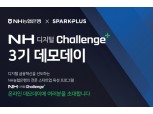 농협은행, 'NH디지털챌린지+' 3기 데모데이 온라인 개최